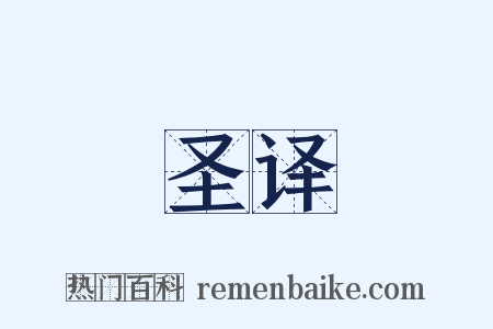 圣译是什么意思的图片